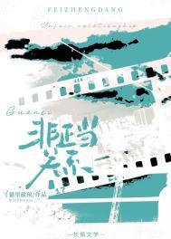 非正当关系任平生