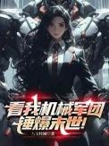 主角机械军团