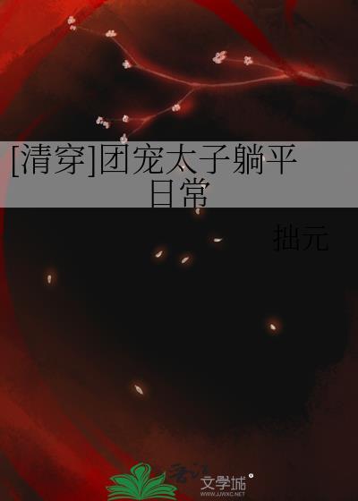 清穿团宠太子爷