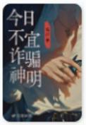 今日不宜诈骗神明免费