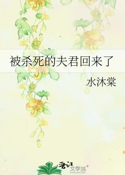 杀掉夫君后我重生了