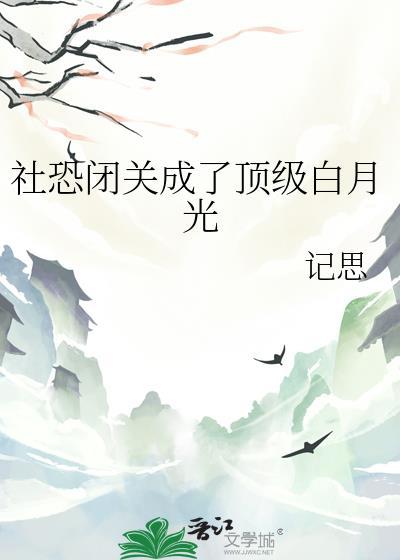社恐闭关成了顶级白月光by记思