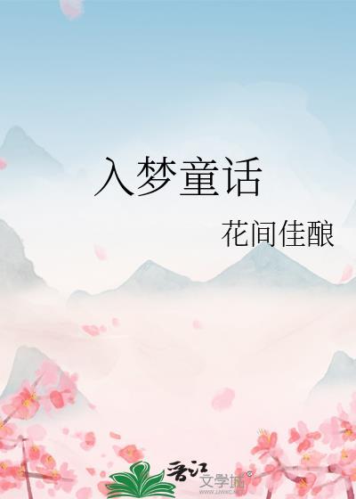 入梦童话txt附带番外