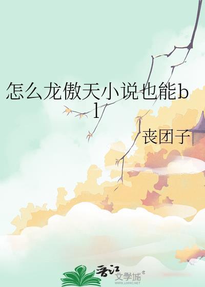 怎么龙傲天也能bll