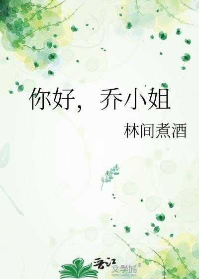 乔小姐乔婉谢云霆免费阅读