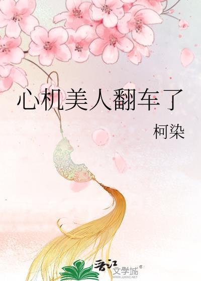 心机美人翻车了宋怜全文免费阅