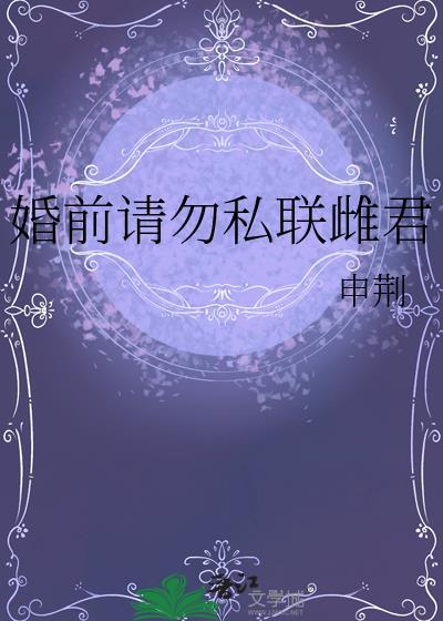 婚前告急总裁请别撩我全文免费阅读