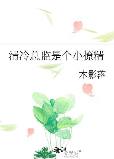 冷清总裁小甜妻