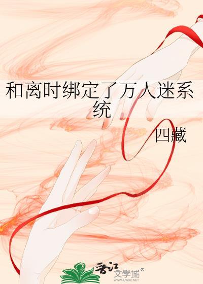 绑定万人迷系统poNPH女主