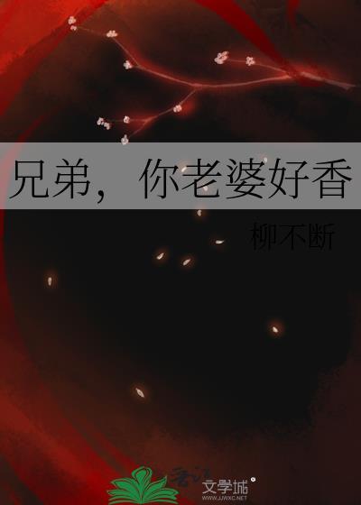 兄弟的老婆很好看