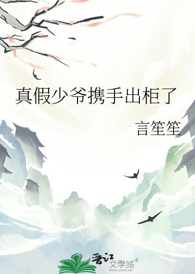 真假少爷携手出柜了笔趣阁最新章节列表