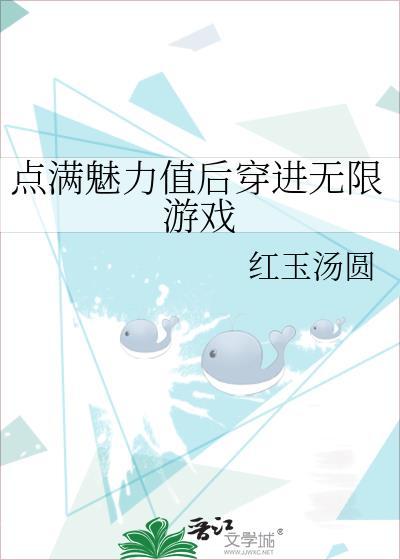 点满魅力值后穿进无限游戏免费阅读