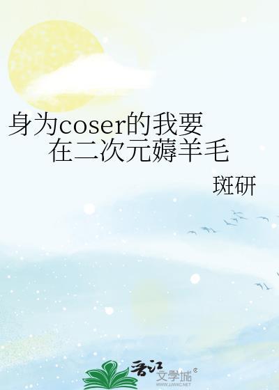 身为coser的我要在二次元薅羊毛免费