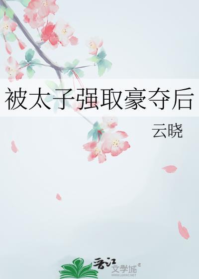 太子强娶豪夺