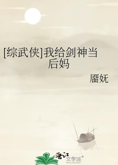 综武侠我给剑神当后妈最新章节