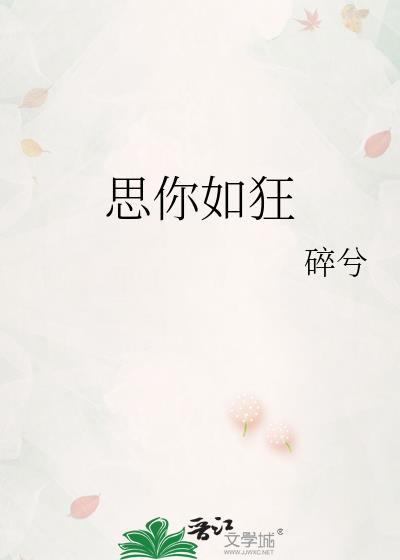 思你如狂免费阅读番外