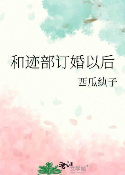 和迹部订婚以后 作者西瓜纨子