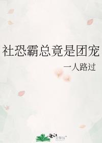 社恐霸总竟是团宠攻是谁