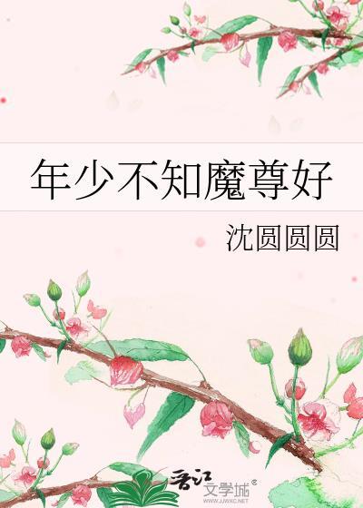 年少不知魔尊好百度全