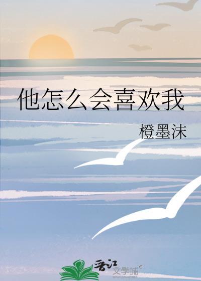 他怎么总喜欢我