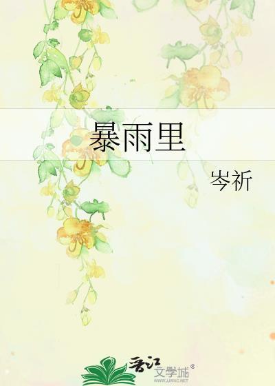 暴雨里岑祈百度