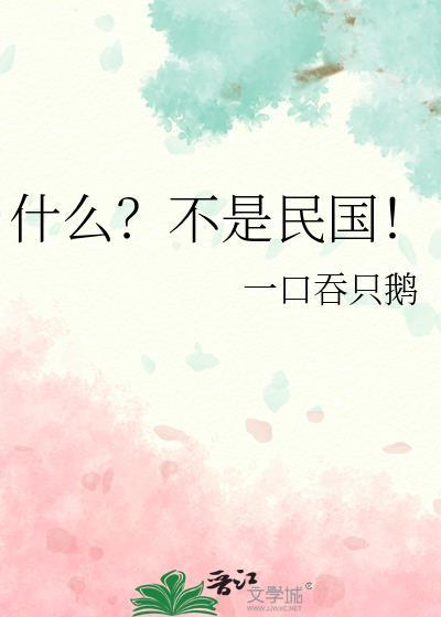 什么?不是民国时期