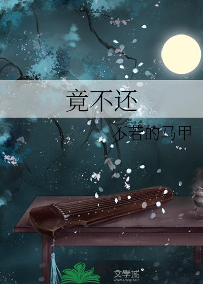 竟不还全文阅读