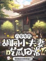 六十年代小日子 繁花似锦