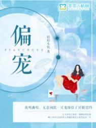 偏宠在线结局200