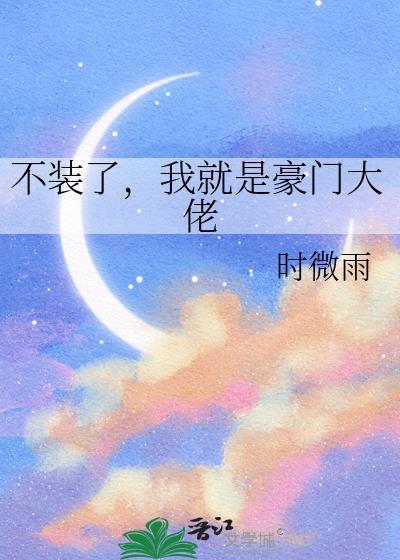 不装了我就是大佬熬夜冠军笔趣阁