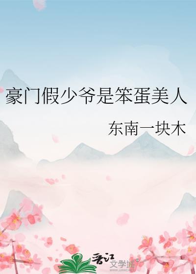 豪门假少爷是真团宠