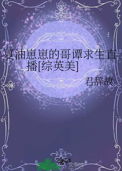 夏油崽崽的哥谭求生直播综英美