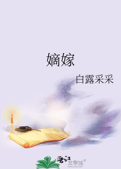 嫡嫁千金的结局是什么