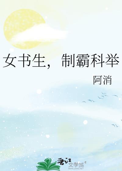 制霸科举 番外