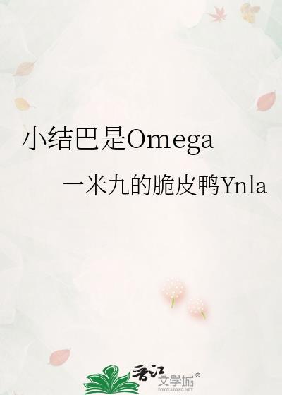 小结巴是omega免费阅读无弹窗笔趣阁