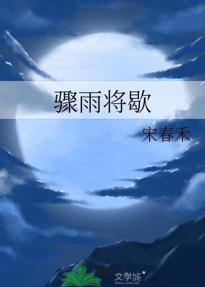 骤雨将歇by宋春禾讲什么