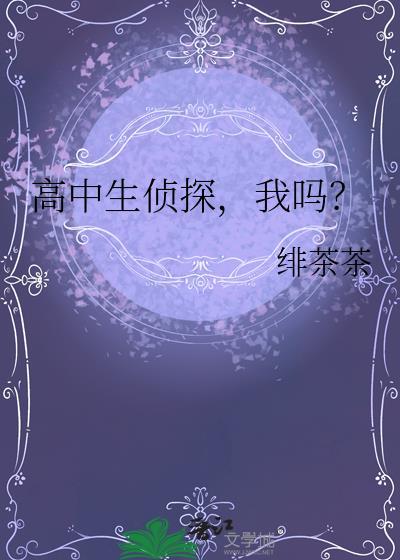 适合高中生看的侦探推理