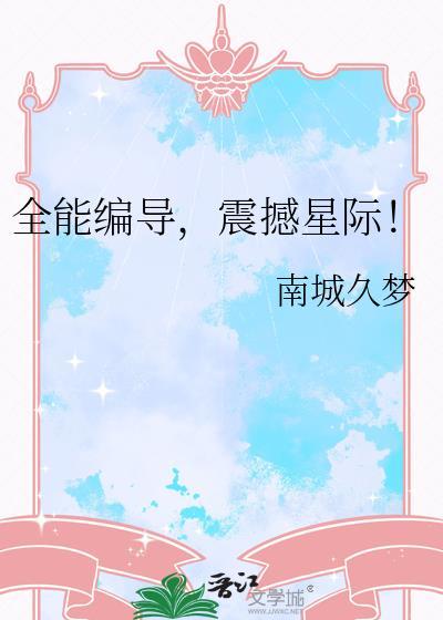全能编导震撼星际