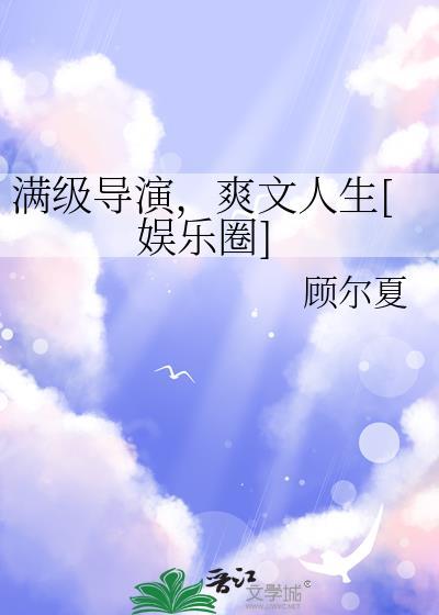 满级导演123
