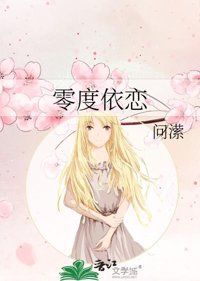 零度依恋全文免费阅读