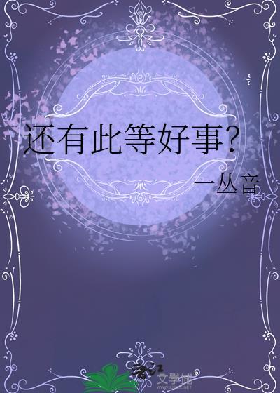 还有此等好事一丛音免费