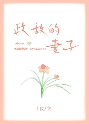 政敌无恙否 免费 全文阅读
