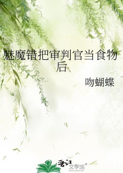 魅魔错把审判官当食物后 吻蝴蝶 笔趣阁