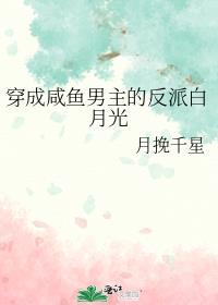 穿成咸鱼男主的反派白月光番外