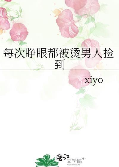 每次睁眼都被烫男人捡到柚子