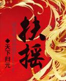 扶摇皇后主题曲