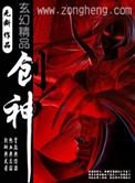 创神纪电影