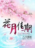 花月佳期演员表