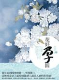 作者花好月圆的在线阅读