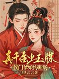 真千金凭实力称霸玄门读